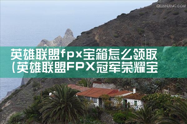 英雄联盟fpx宝箱怎么领取|Telegram纸飞机下载
