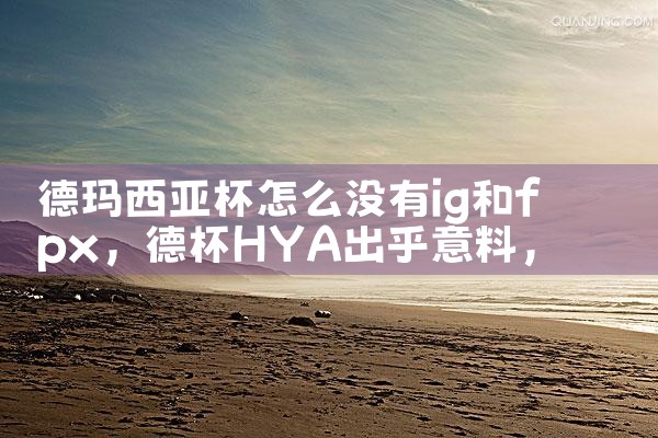 德玛西亚杯怎么没有ig和fpx|Telegram纸飞机下载