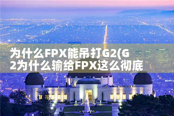 fpx为什么要披风|Telegram纸飞机下载