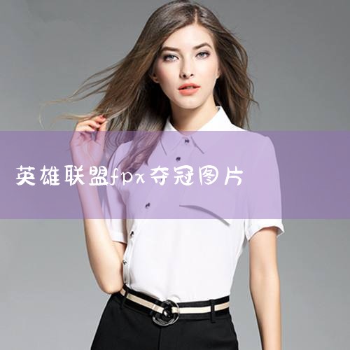 LCK教练观点：LCK教练在直播中表示，Viper在LCK受了很多苦，在中国适应得很好，留在EDG的可能性较大。LPL新AD选手Prince的潜力与前景Prince的LCK表现：Prince在LCK赛,Telegram纸飞机下载