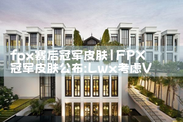 fpx赛后冠军皮肤|Telegram纸飞机下载