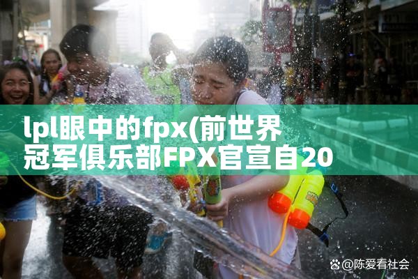 lpl眼中的fpx|Telegram纸飞机下载