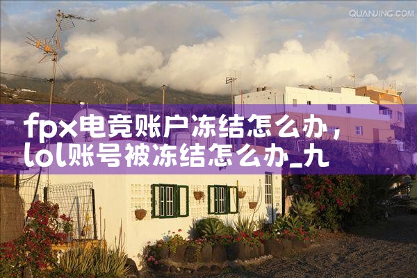 fpx电竞账户冻结怎么办|Telegram纸飞机下载