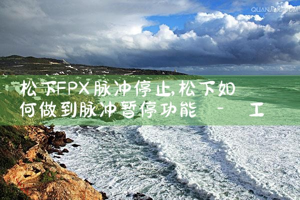 松下FPX脉冲停止|Telegram纸飞机下载