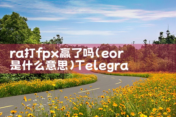 khan是否加入fpx|Telegram纸飞机下载