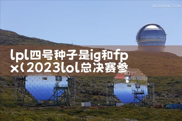 lpl四号种子是ig和fpx|Telegram纸飞机下载