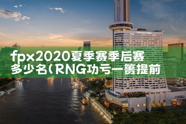 fpx2020夏季赛季后赛多少名|Telegram纸飞机下载