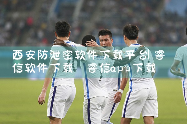 西安防泄密软件下载平台|汽水音乐下载