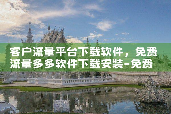 客户流量平台下载软件|汽水音乐下载