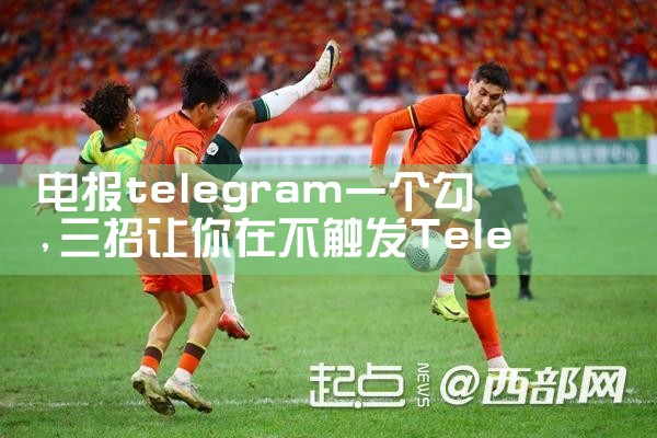 电报telegram一个勾