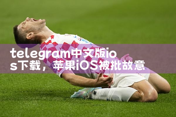 telegram中文版ios下载