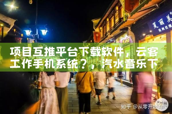 项目互推平台下载软件|汽水音乐下载