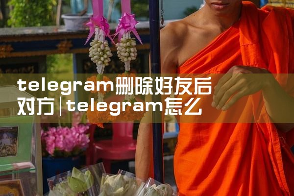 telegram 手机号码
