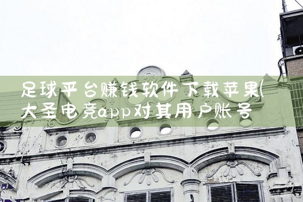 足球平台赚钱软件下载苹果|汽水音乐下载