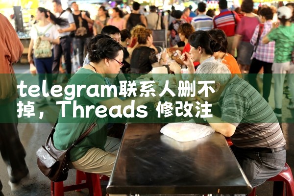 telegram联系人删不掉