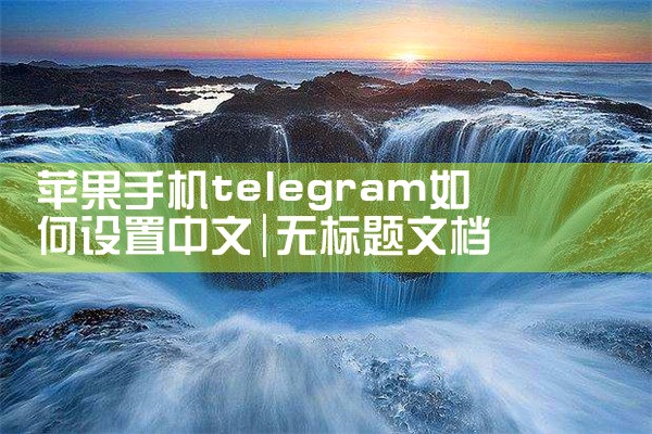 苹果手机telegram如何设置中文