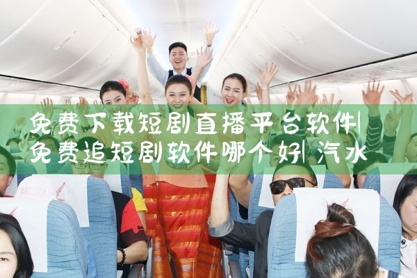 免费下载短剧直播平台软件|汽水音乐下载