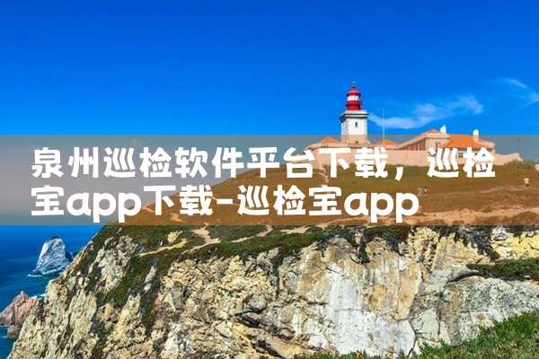 泉州巡检软件平台下载|汽水音乐下载