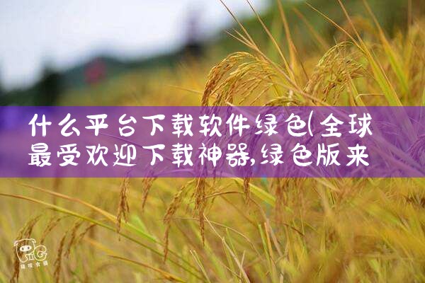 什么平台下载软件绿色|汽水音乐下载