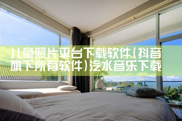 儿童照片平台下载软件|汽水音乐下载