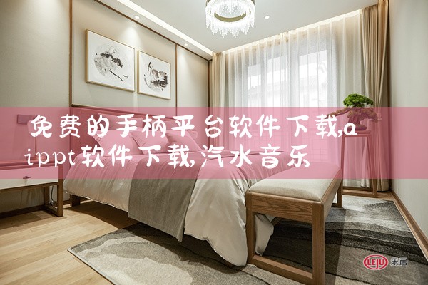 免费的手柄平台软件下载|汽水音乐下载