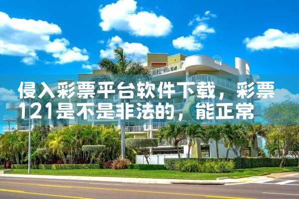 侵入彩票平台软件下载|飞机聊天app下载