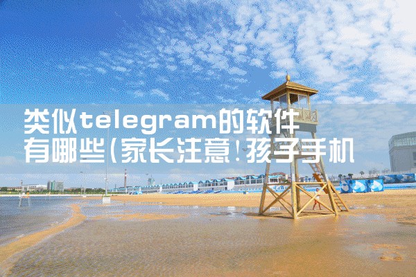 类似telegram的软件有哪些