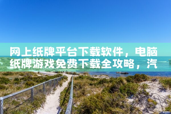 网上纸牌平台下载软件|汽水音乐下载