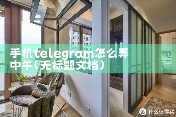 手机telegram怎么弄中午