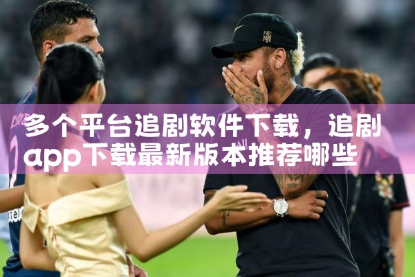 多个平台追剧软件下载|汽水音乐下载