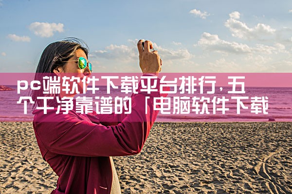 pc端软件下载平台排行|汽水音乐下载
