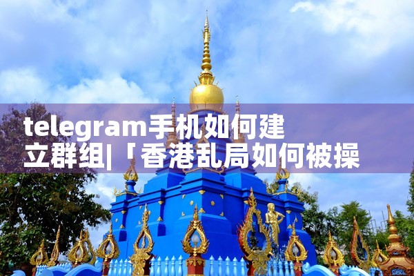 telegram手机如何建立群组