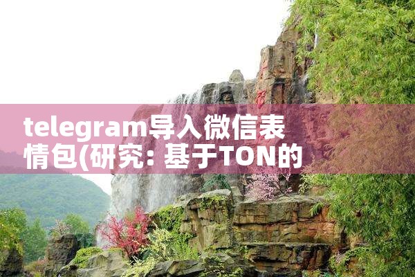 telegram导入微信表情包