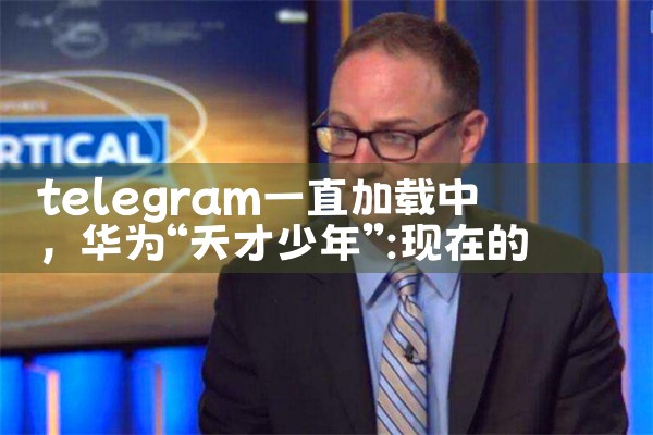 telegram一直加载中