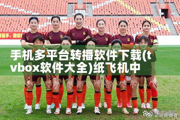 手机多平台转播软件下载|纸飞机中文版