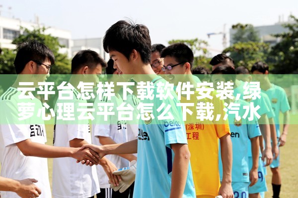 云平台怎样下载软件安装|汽水音乐下载