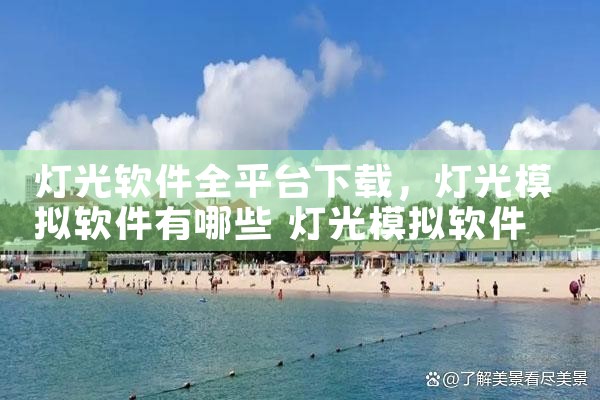 灯光软件全平台下载|汽水音乐下载