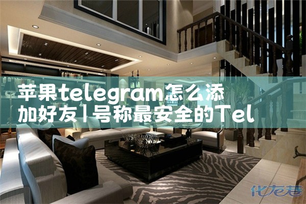苹果telegram怎么添加好友