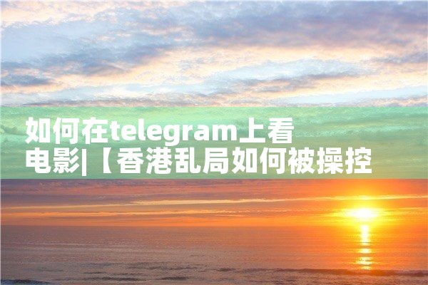 如何在telegram上看电影