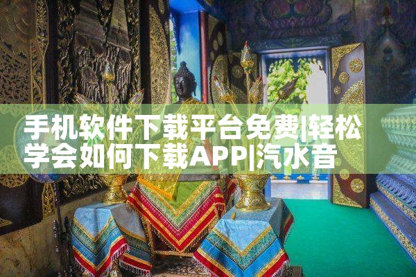 手机软件下载平台免费|汽水音乐下载