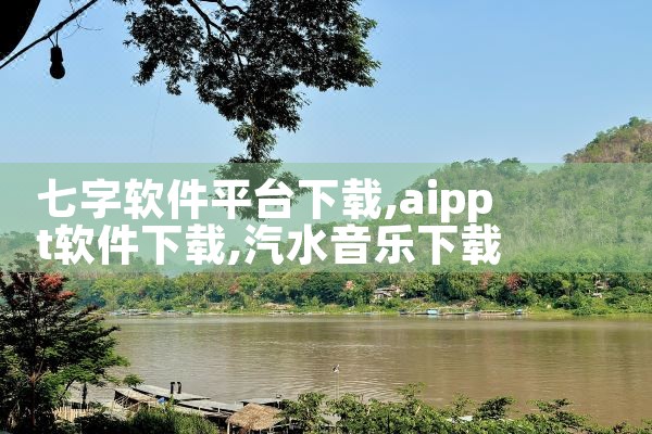 七字软件平台下载|汽水音乐下载