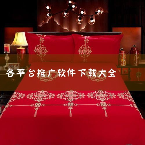 有没有懂APP推广的兄弟?求推荐平台,最好可以一下解决变现和推广的问题...,短剧推广短剧怎么下载,国内APP推广渠道都有哪些,telegram desktop中文