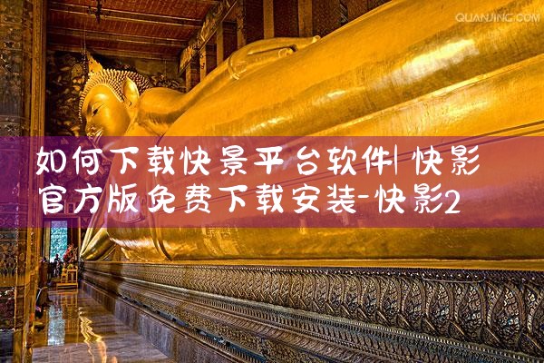 如何下载快景平台软件|telegram desktop中文