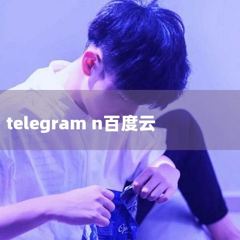 匿名聊天软件 真的“自由且安全”吗,Telegram“服软”,去年向美国政府提供的用户,Top 10 most-downloaded ap,广告、订阅和加密货币