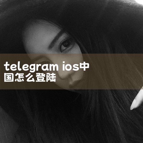 Telegram小飞机注册图文教程和常见问题_手机,客户端设置_央广网,注册账号问题,Government launches chann,用户登录,链接,有iO