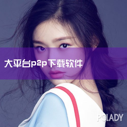 什么是P2P软件?目前那种P2P软件好用而且病毒少|据说比IDM强大?在NAS上部署免费的全平台多线程高速下载神器『Gopeed...|