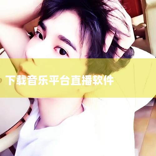 支持用户与好友互发弹幕互动，增加直播的趣味性和互动性。天籁K歌：功能：集听歌、唱歌、视频、社交为一体的多屏K歌软件。特点：作为多屏合一的音乐娱乐社交平台，天籁K歌能让用户的生活充满欢乐，提供丰富的娱乐|telegram desktop中文