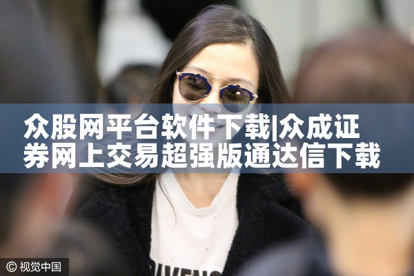 众股网平台软件下载|telegram desktop中文