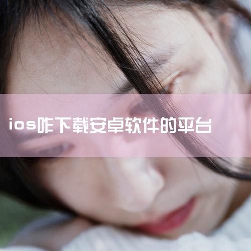 3017 0 00:41 App 安卓手机怎么玩ios区的游戏? 10.0万 109 01:32 App  iOS想用安卓软件?想要软件多开?游戏挂机?试试这个云手机吧,一个手机当两个手机用 2.9万