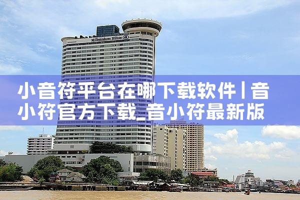 小音符平台在哪下载软件|telegram desktop中文